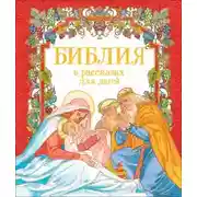Постер книги Библия в рассказах для детей
