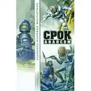 Постер книги Благосостояние Эдвина Лолларда