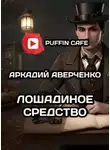Аркадий Аверченко - Лошадиное средство