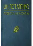 Игнатий Потапенко - Полковник в отставке