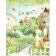 Постер книги Детский мир