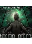 Маленький Че - Космоопера