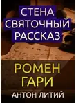 Ромен Гари - Стена
