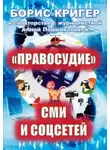 Борис Кригер - "Правосудие" СМИ и соцсетей