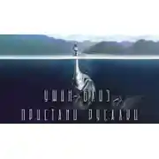 Постер книги Ужин близ Пристани Русалки