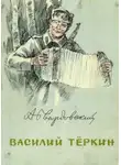 Александр Твардовский - Василий Тёркин. Гармонь