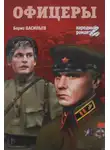 Борис Васильев - Офицеры