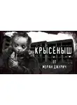 Моран Джурич - Крысёныш