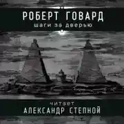 Постер книги Шаги за дверью