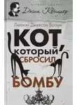 Лилиан Джексон Браун - Кот, который сбросил бомбу