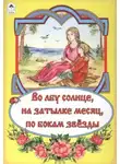 Автор Неизвестен - Во лбу солнце, на затылке месяц, по бокам звёзды