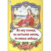 Постер книги Во лбу солнце, на затылке месяц, по бокам звёзды