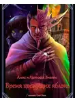 Алекс и Ангелина Змаевы - Время цветущих яблонь