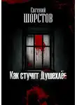 Евгений Шорстов - Как стучит Душехлёб