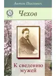 Антон Чехов - К сведению мужей