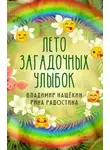 Рина Радостина - Лето загадочных улыбок