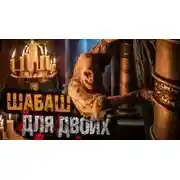 Постер книги Шабаш для двоих
