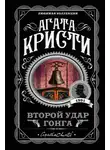 Агата Кристи - Второй удар гонга