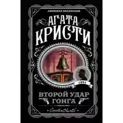 Постер книги Второй удар гонга
