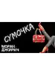 Моран Джурич - Сумочка