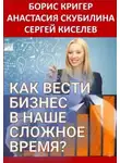 Борис Кригер - Как вести бизнес в наше сложное время?