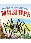 Автор Неизвестен - Мизгирь