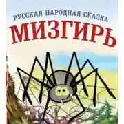 Постер книги Мизгирь