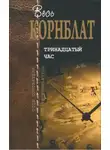 Сирил Корнблат - Чёрный чемоданчик