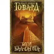 Постер книги Боги Бал-Сагота