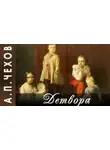 Антон Чехов - Детвора
