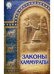Автор Неизвестен - Законы Хаммурапи