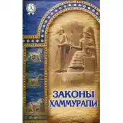 Постер книги Законы Хаммурапи