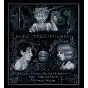 Постер книги Не всё пойдет по плану