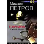 Постер книги Гончаров и дама в чёрном