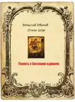 Вячеслав Иванов - Повесть о Светомире царевиче. Том 2