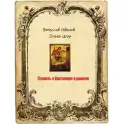 Постер книги Повесть о Светомире царевиче. Том 2