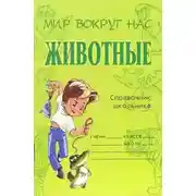 Постер книги Животные
