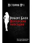 Роберт Блох - Венгерская рапсодия