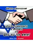 Шмуэль Писаревский - Добро пожаловать в Израиль, или Шоб Вы так жили! Часть 1
