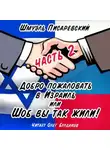 Шмуэль Писаревский - Добро пожаловать в Израиль, или Шоб Вы так жили! Часть 2