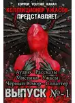 Александр Подольский - Коллекционер ужасов. Выпуск №1