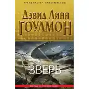 Постер книги Зверь