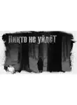 Иван Белов - Никто не уйдёт