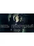  Алексей Искров - Весь прекрасный мир