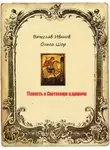 Вячеслав Иванов - Повесть о Светомире царевиче. Том 1