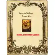 Постер книги Повесть о Светомире царевиче. Том 1