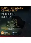 Натали Хеннеберг - «У слепого пилота»
