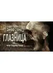 Джефф Стрэнд - Глазница