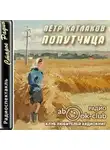 Петр Катлаков - Попутчица