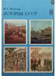 Иван Федосов - История СССР
